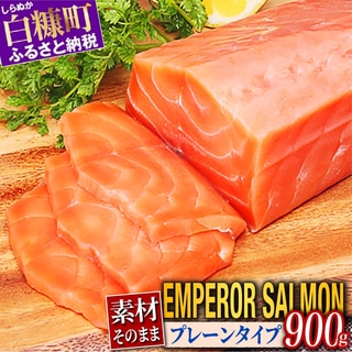 エンペラーサーモン (プレーンタイプ) 900g／1.8kg